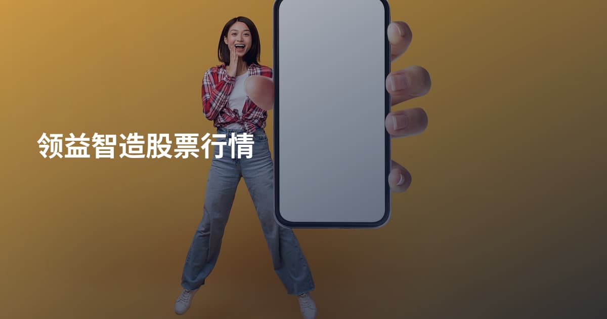 领益智造股票行情