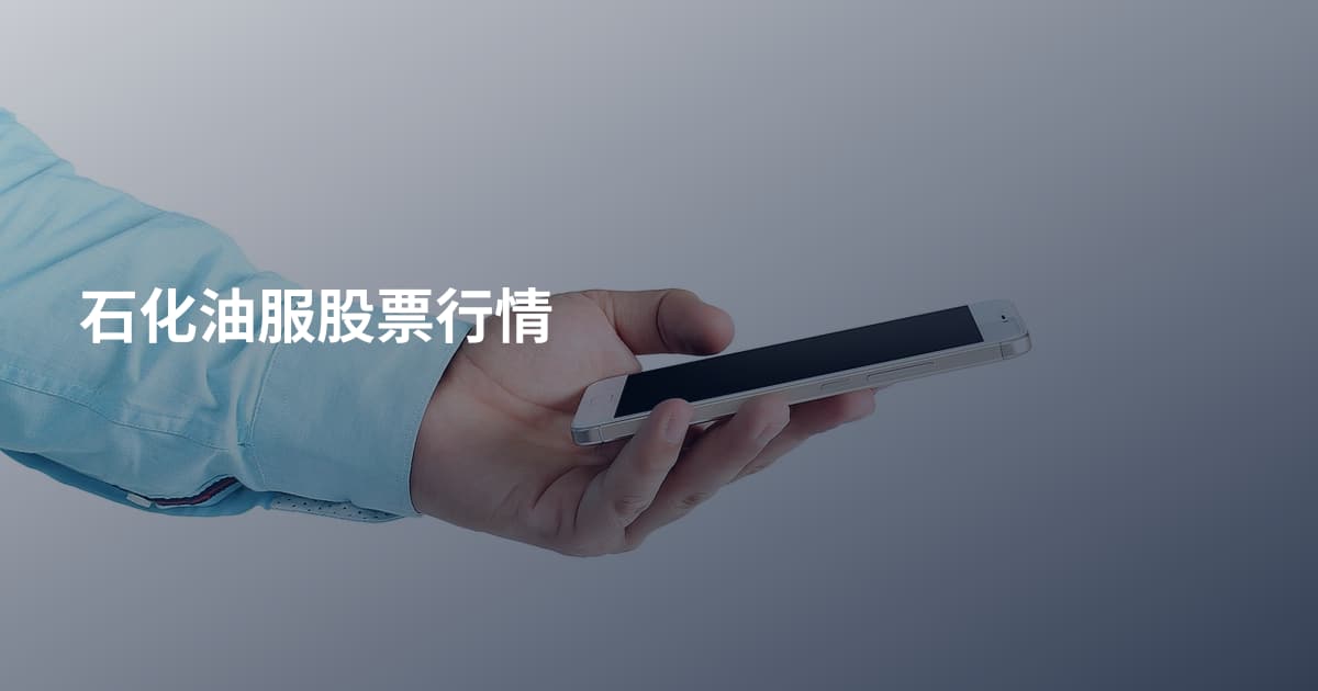 石化油服股票行情