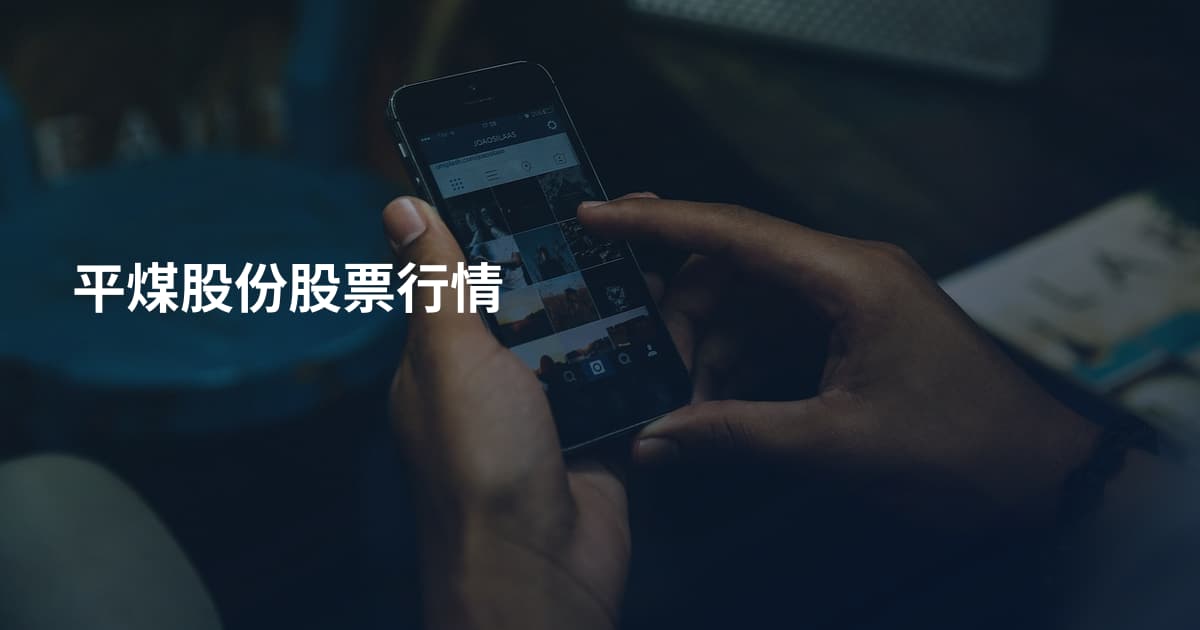 平煤股份股票行情