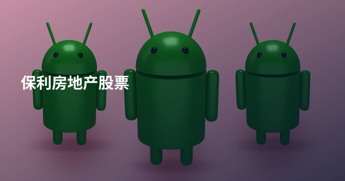保利房地产股票