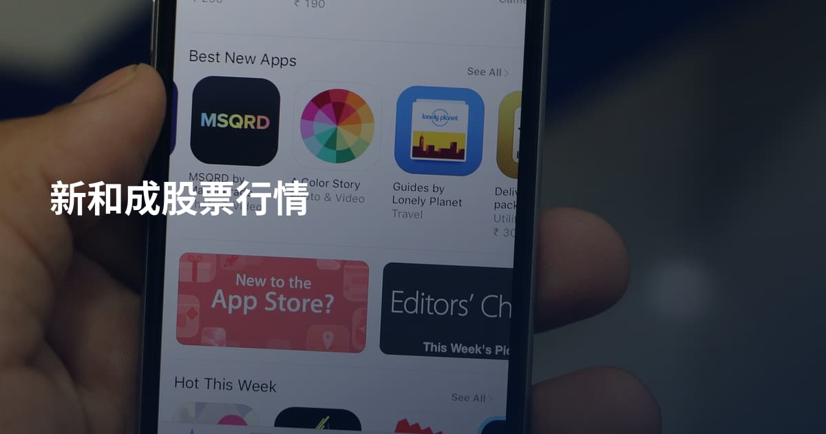 新和成股票行情