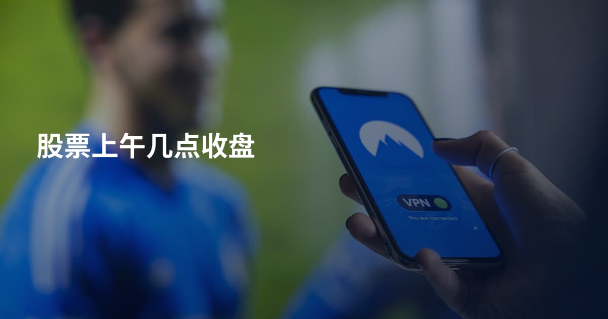 股票上午几点收盘