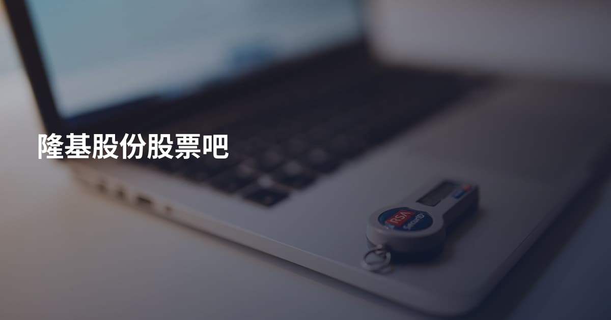 隆基股份股票吧