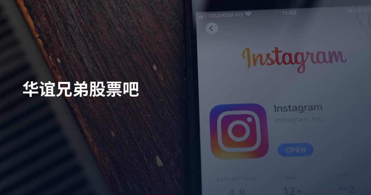 华谊兄弟股票吧