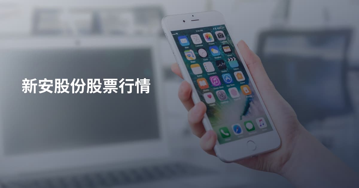 新安股份股票行情