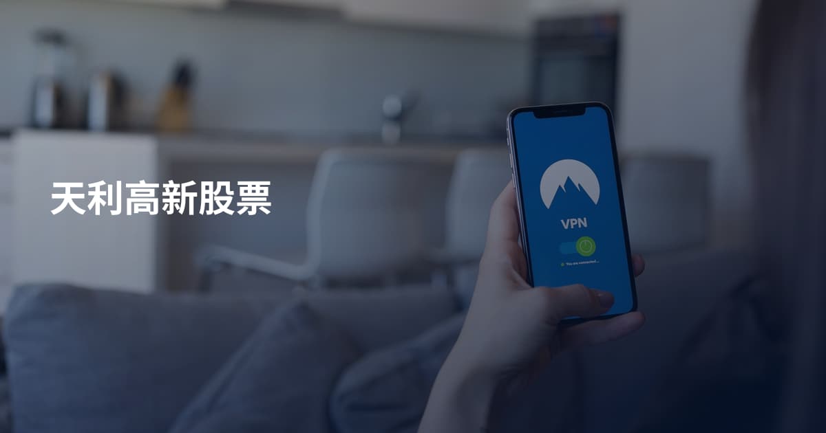 天利高新股票