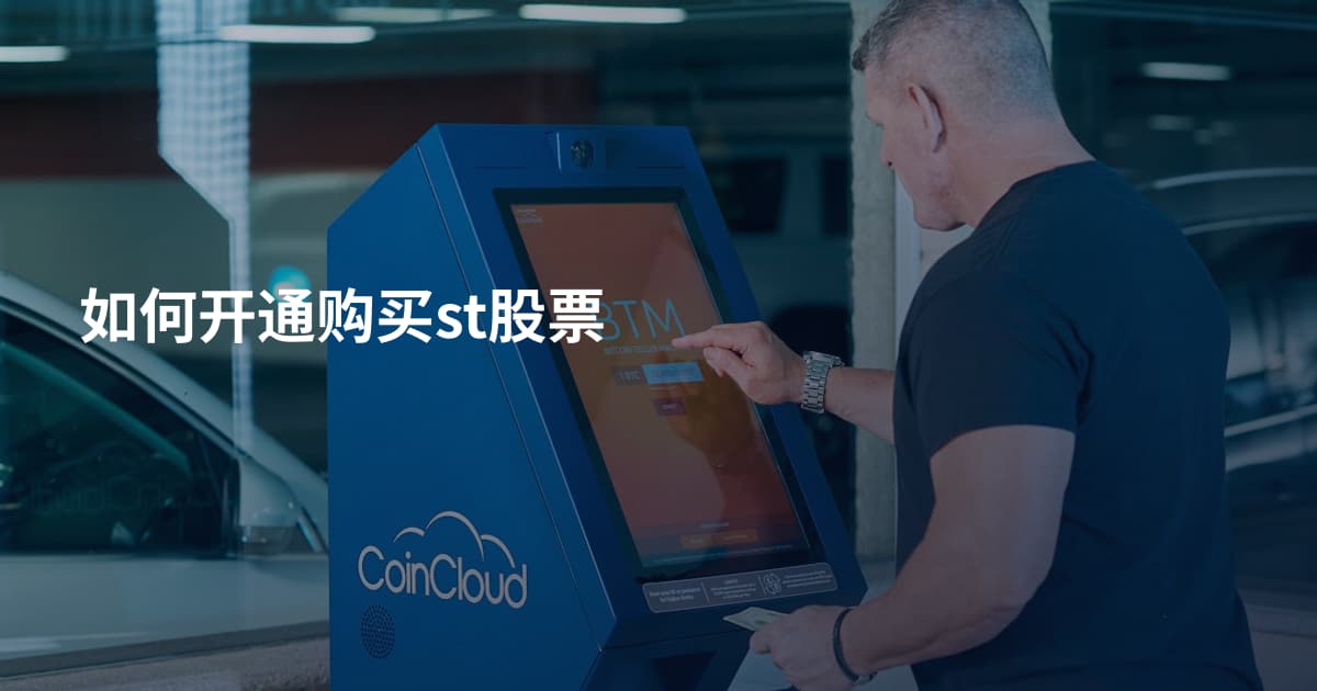 如何开通购买st股票