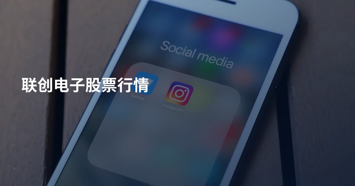 联创电子股票行情