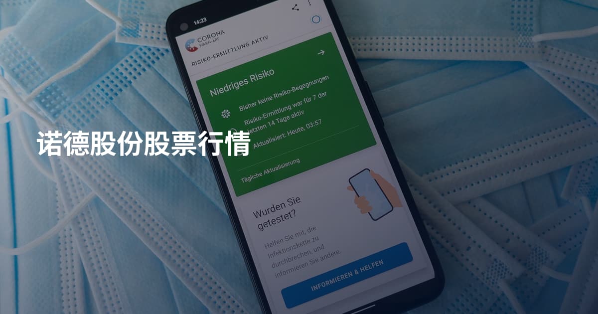 诺德股份股票行情