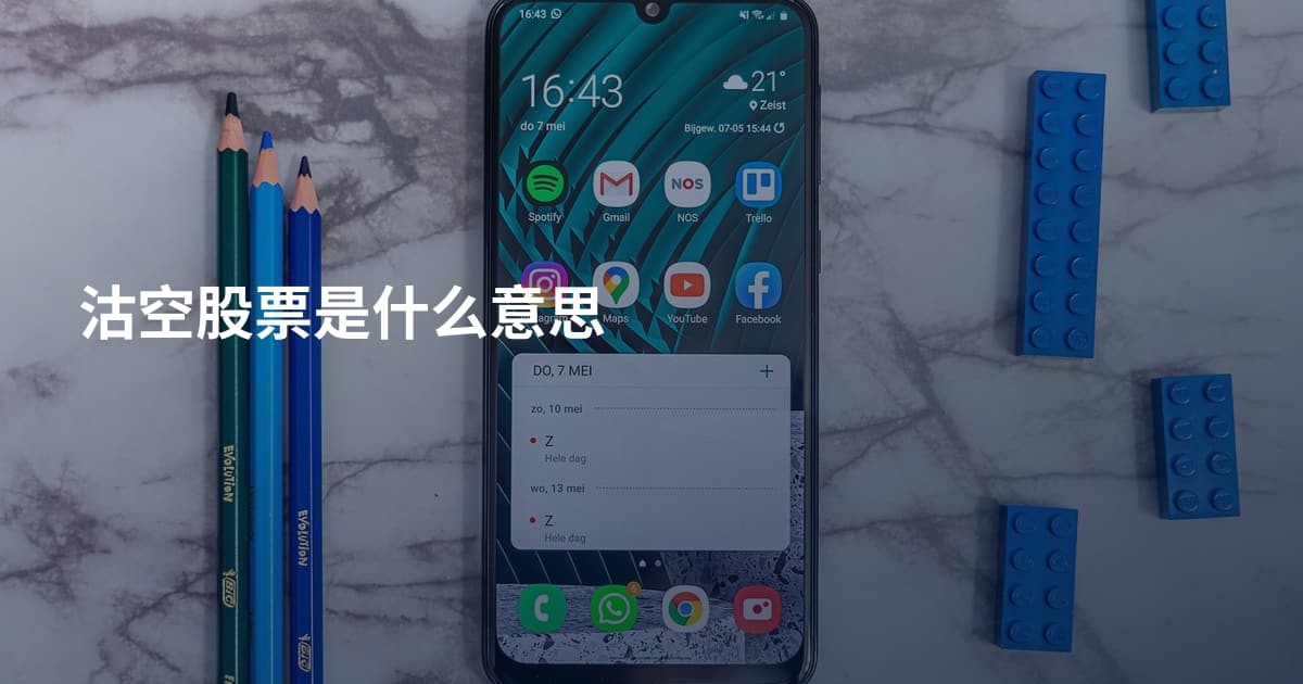 沽空股票是什么意思