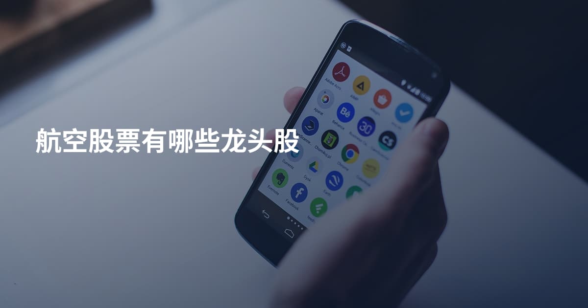 航空股票有哪些龙头股