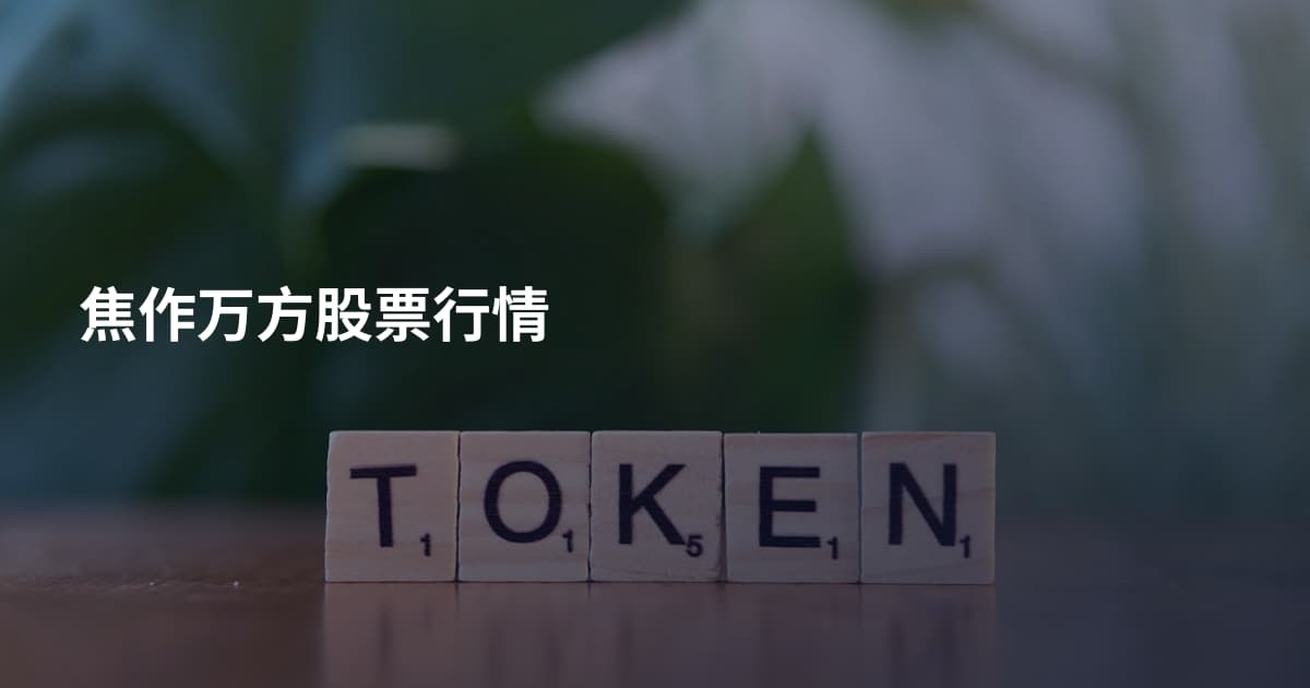 焦作万方股票行情
