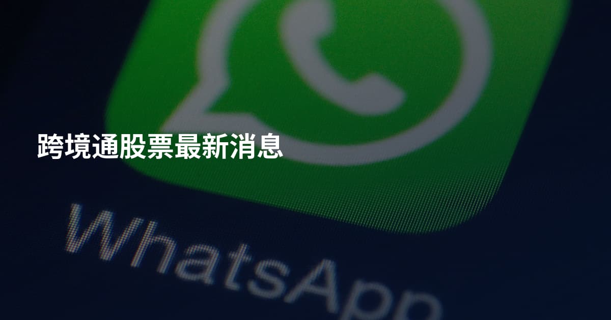 跨境通股票最新消息