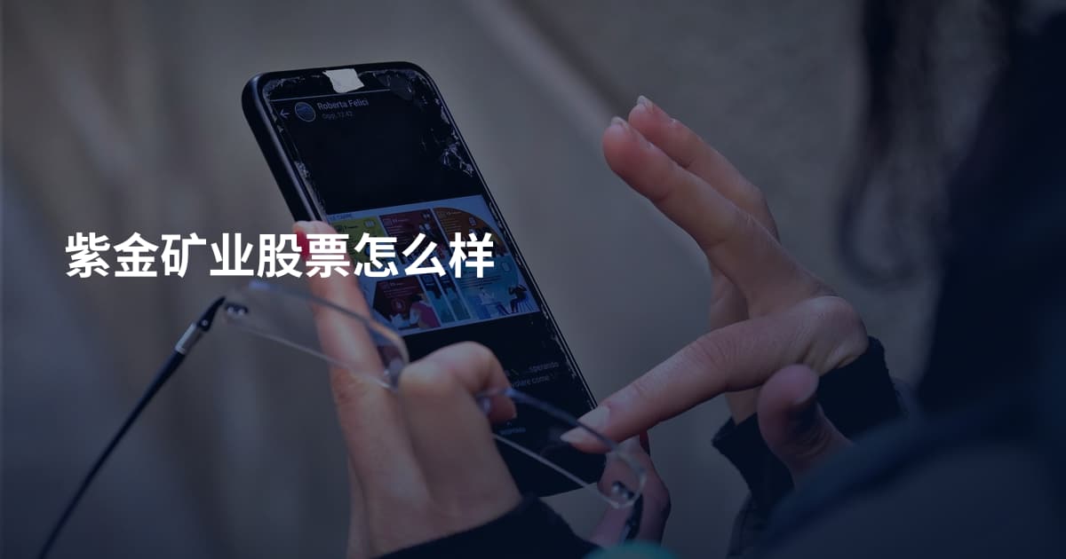 紫金矿业股票怎么样