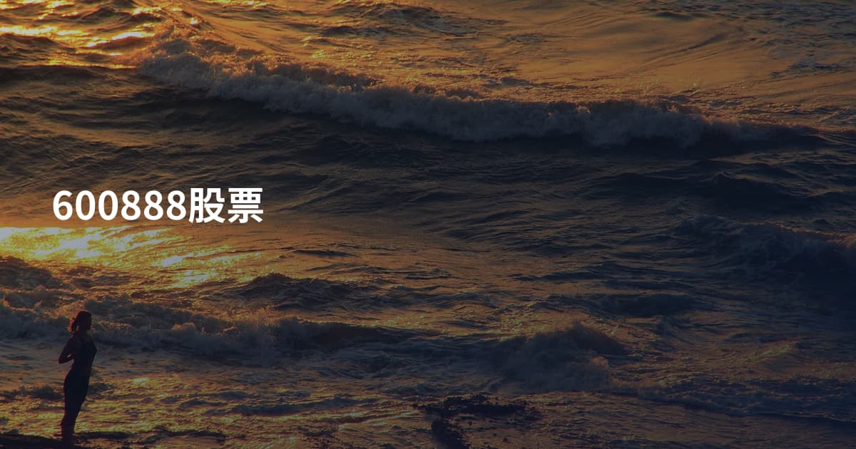 600888股票