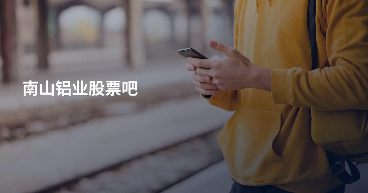 南山铝业股票吧
