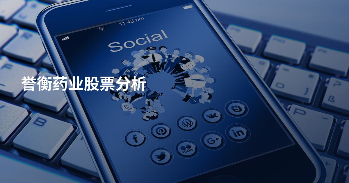 誉衡药业股票分析