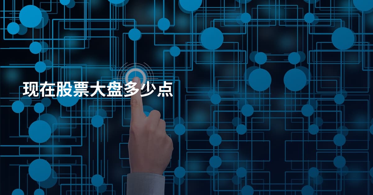 现在股票大盘多少点