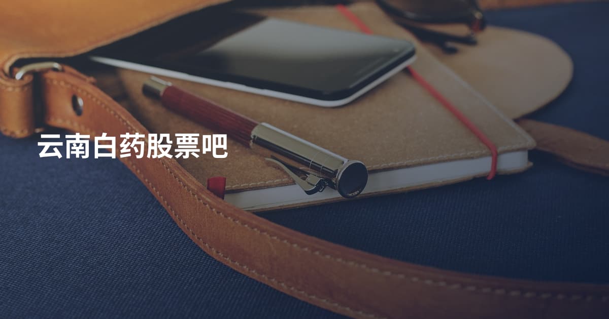 云南白药股票吧