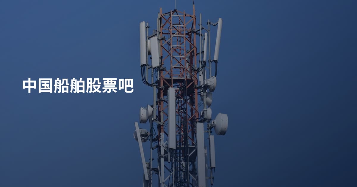 中国船舶股票吧