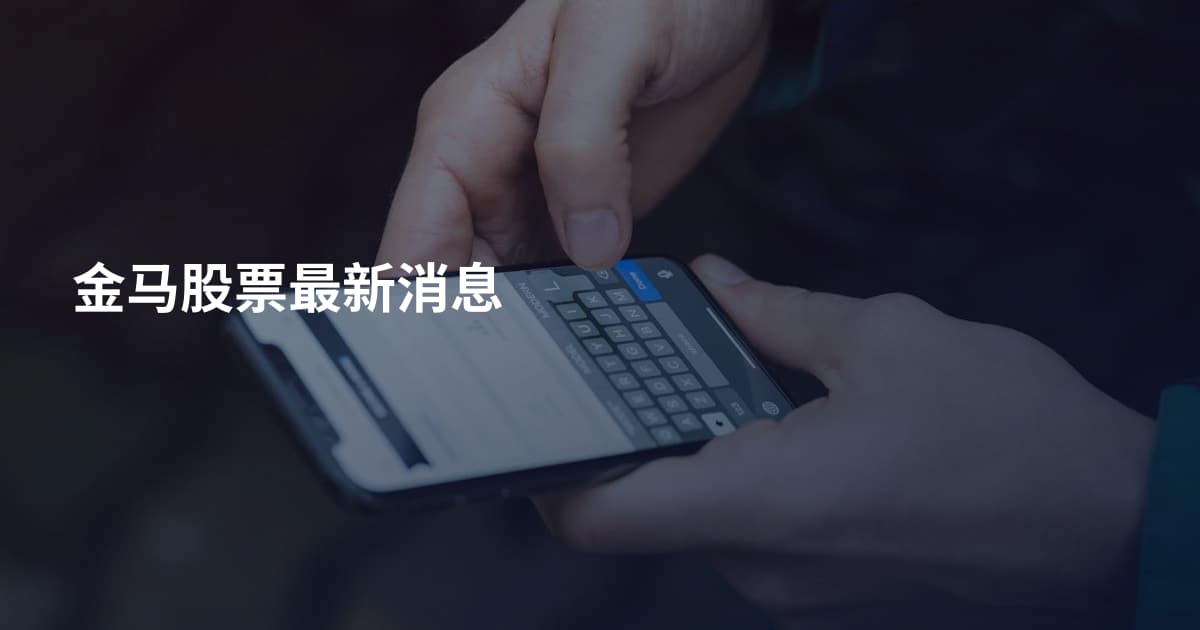 金马股票最新消息
