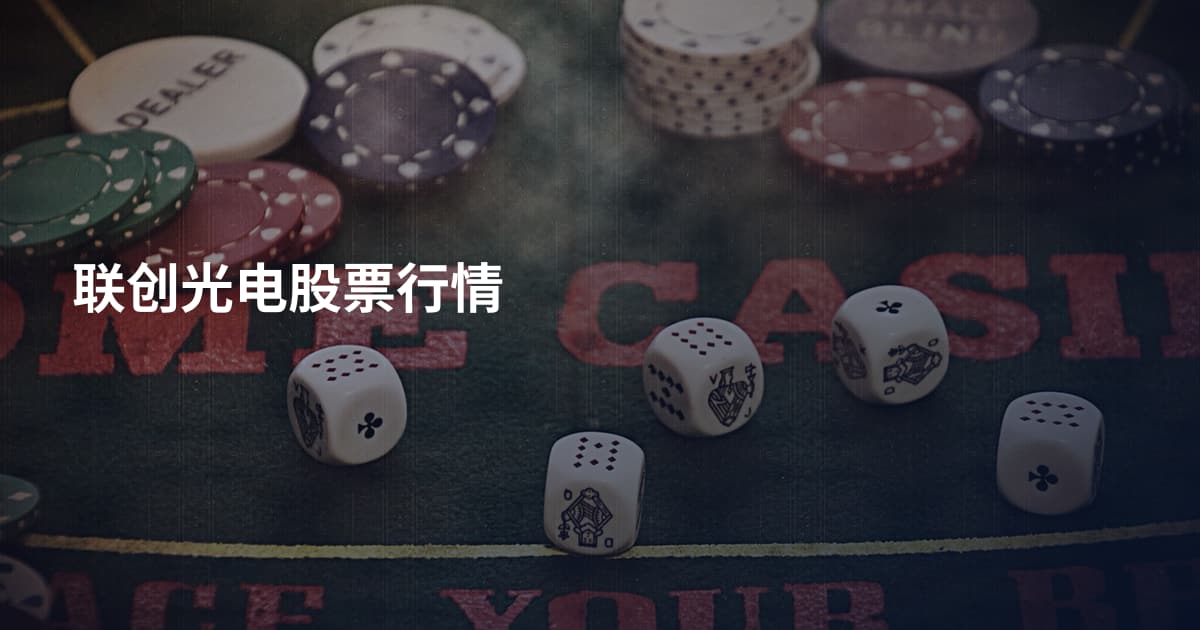 联创光电股票行情