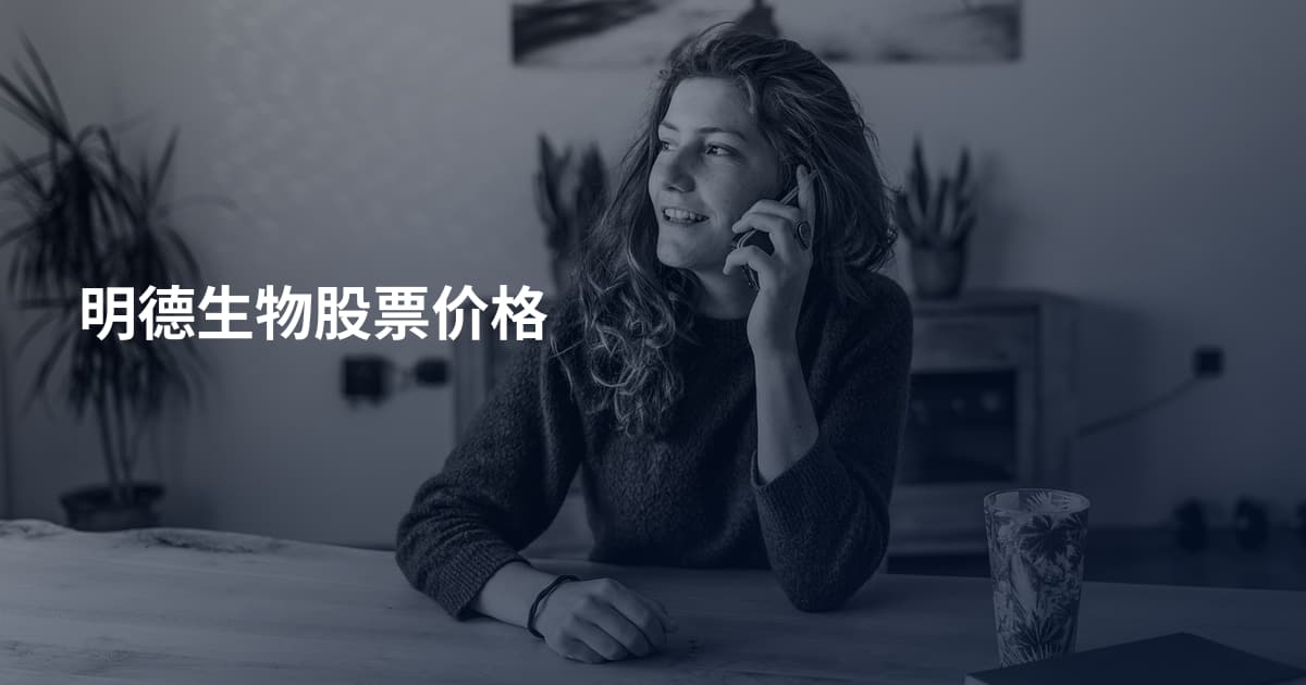 明德生物股票价格
