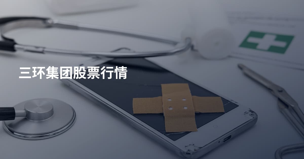 三环集团股票行情