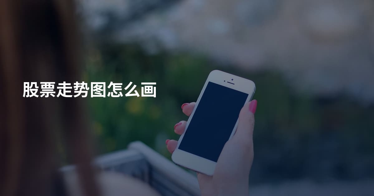 股票走势图怎么画