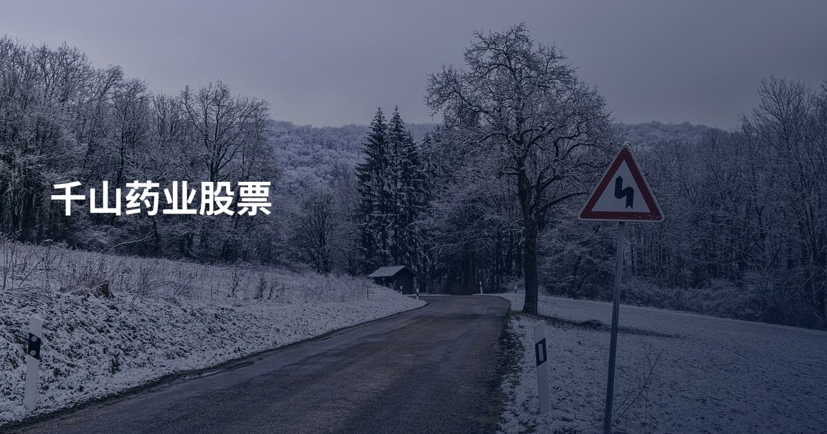 千山药业股票