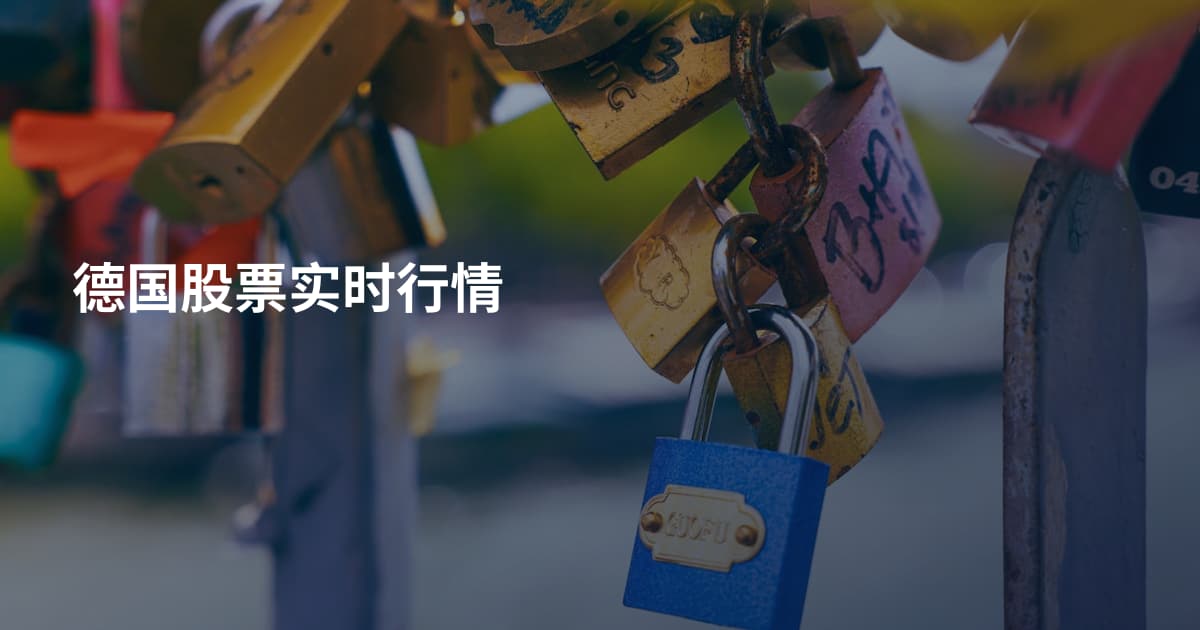 德国股票实时行情