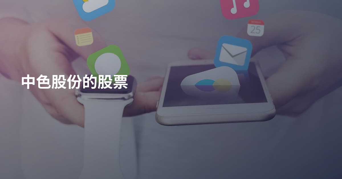 中色股份的股票