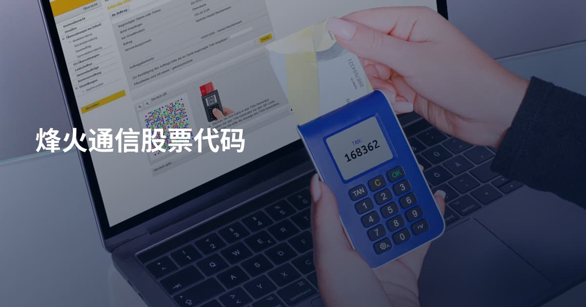 烽火通信股票代码