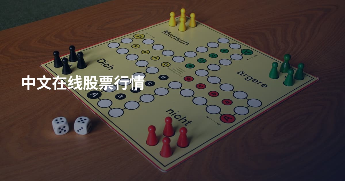 中文在线股票行情