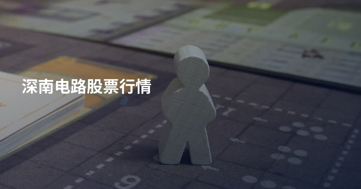 深南电路股票行情