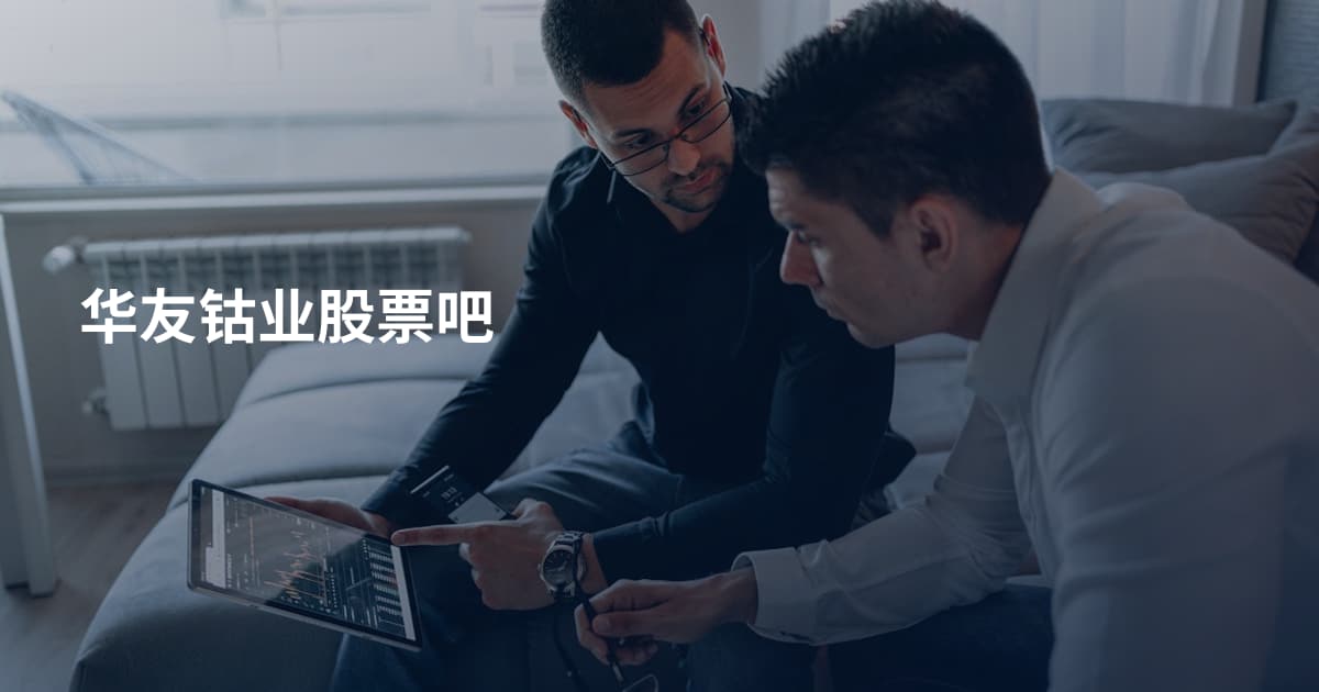 华友钴业股票吧