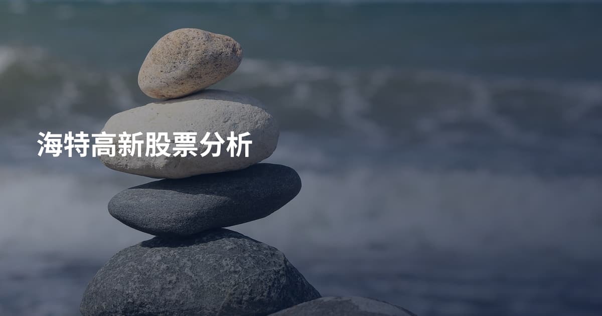 海特高新股票分析
