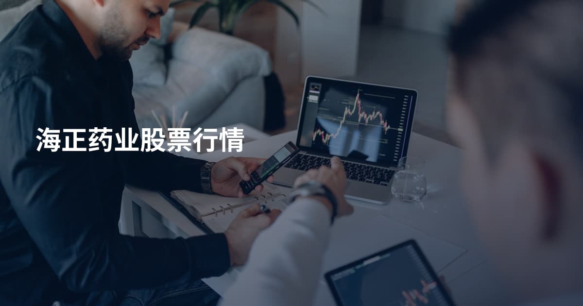 海正药业股票行情