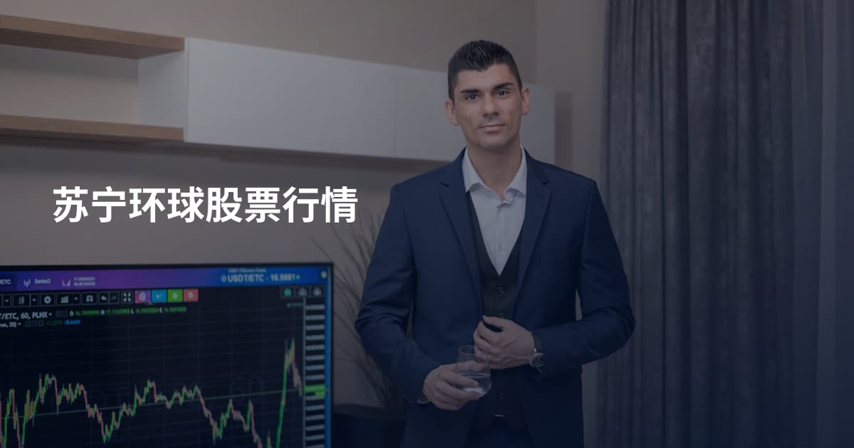 苏宁环球股票行情