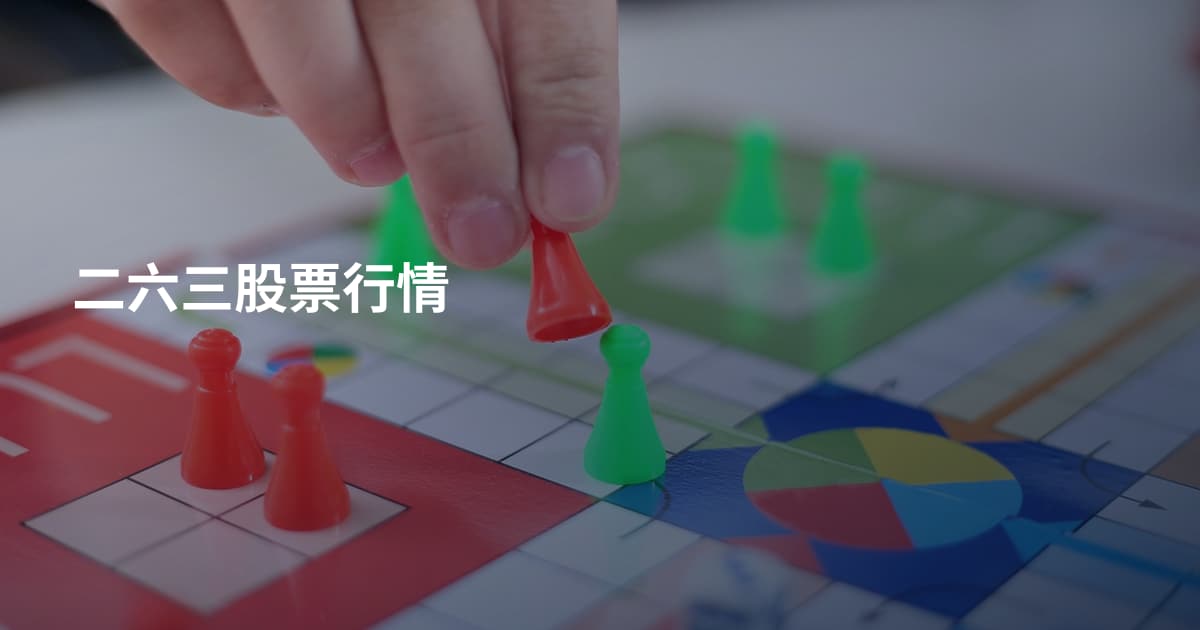 二六三股票行情