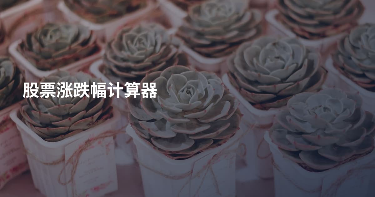 股票涨跌幅计算器