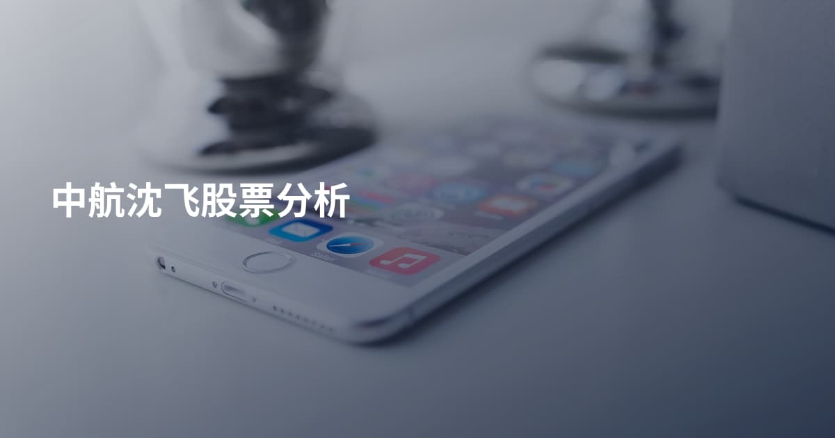中航沈飞股票分析