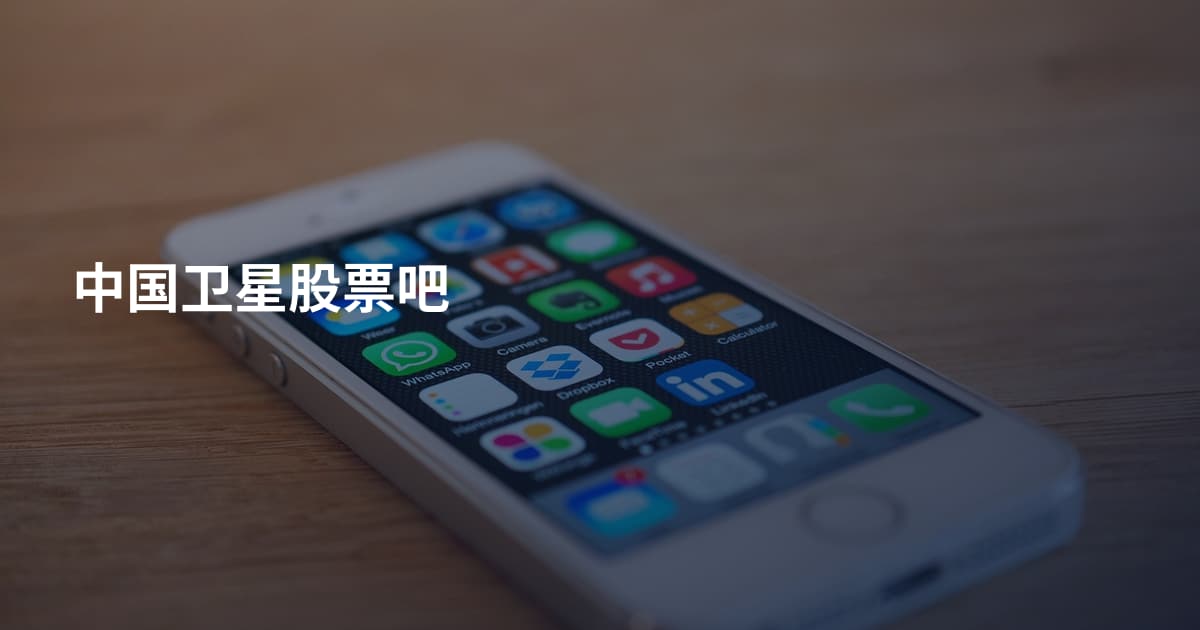 中国卫星股票吧