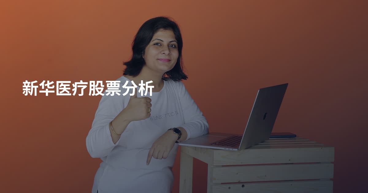 新华医疗股票分析
