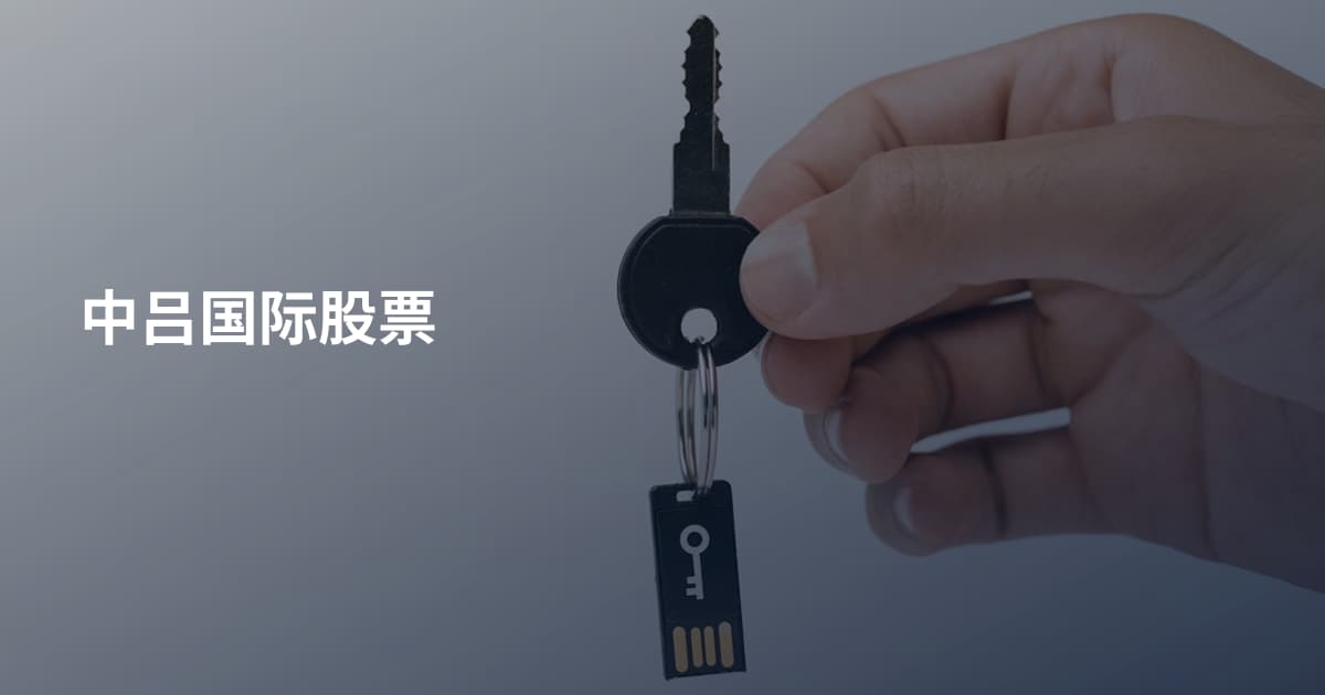 中吕国际股票