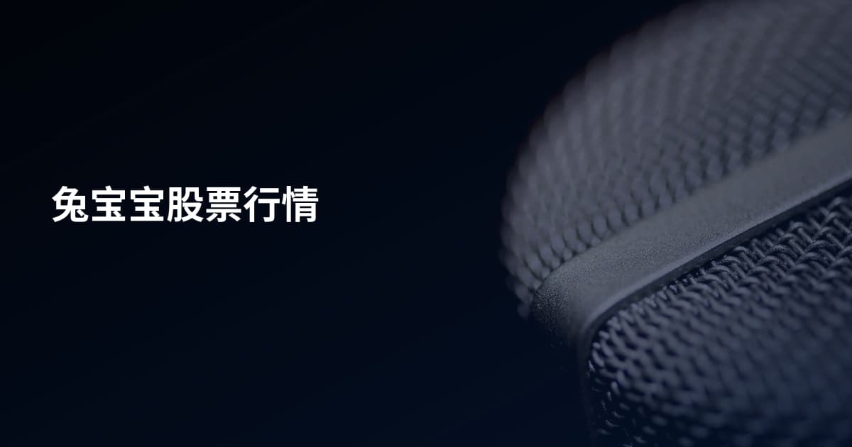 兔宝宝股票行情