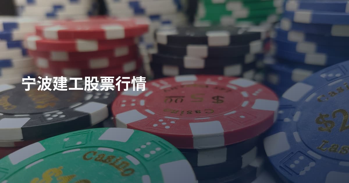 宁波建工股票行情
