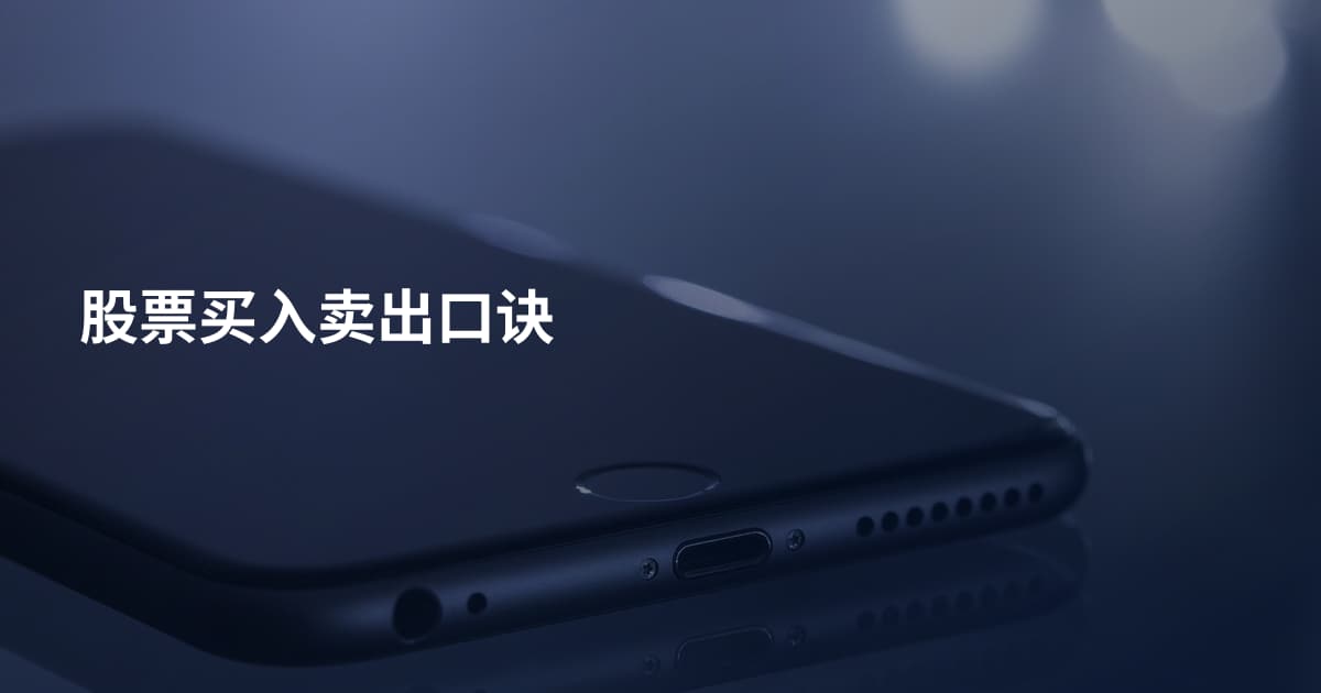 股票买入卖出口诀