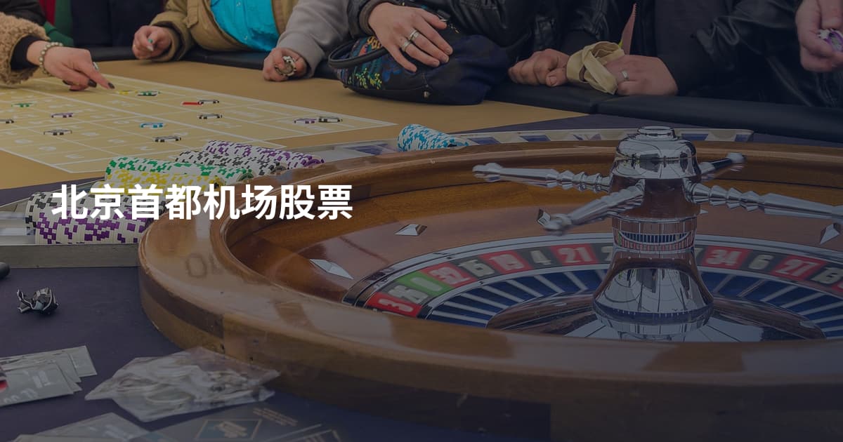 北京首都机场股票
