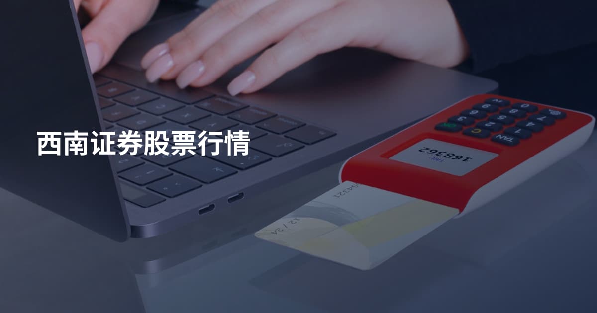 西南证券股票行情
